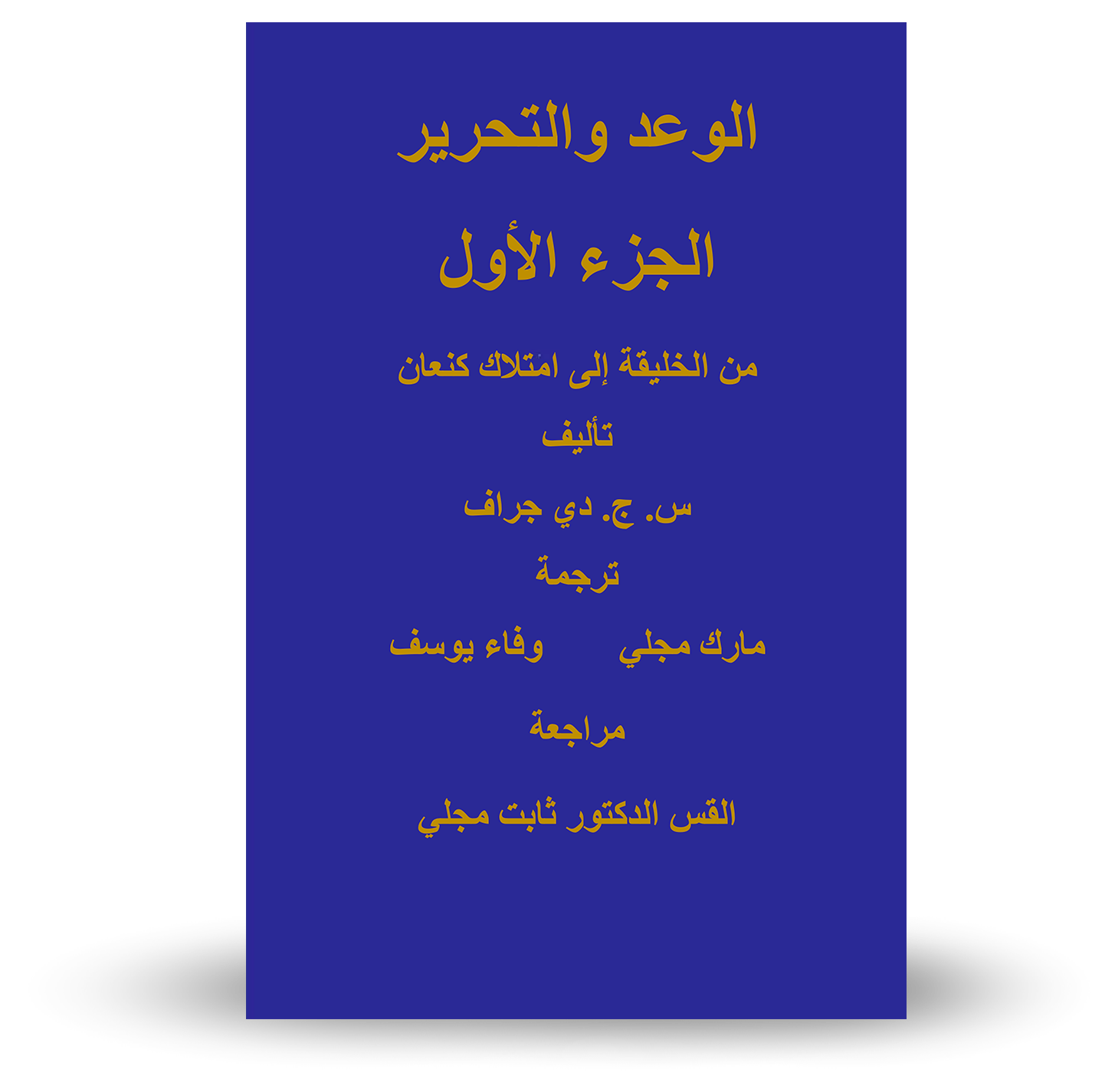 الوعد والخلاص – المجلد الأول Book