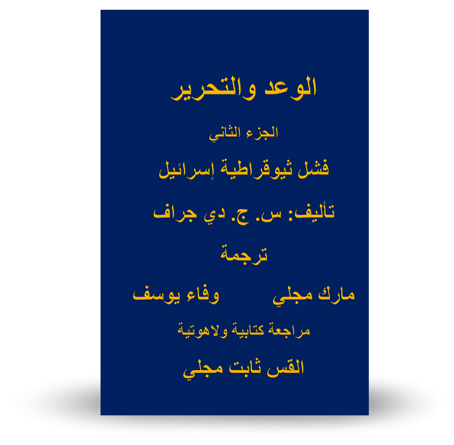 الوعد والخلاص - المجلد 2 Book